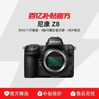 尼康 Z8 微单相机高清拍摄视频高速连拍防抖专业级数码