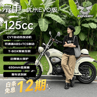 宗申 Yomi Evo 125cc 自动档巡航燃油摩托车