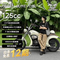 宗申 Yomi Evo 125cc 自动档巡航燃油摩托车