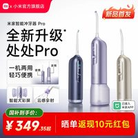 米家 七夕礼物小米官旗米家智能冲牙器Pro便捷式家用牙齿清洁水牙线