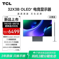 TCL 全能至臻X3B 32英寸第四代WOLED4K240Hz双模480Hz电脑显示器