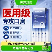 88VIP：曼诺森 医用漱口水便携一次性小包装牙周炎持久留香抑菌除口臭便携式