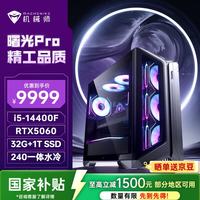 机械师 曙光Pro 高性能游戏台式电脑主机整机Ai设计图站(i5-14400F 32G D5 1T RTX5060)水冷