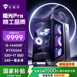 机械师 曙光Pro 高性能游戏台式电脑主机整机Ai设计图站(i5-14400F 32G D5 1T RTX5060)水冷