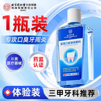 内廷上用 北京同仁堂医用漱口水杀菌消炎牙周炎除口臭牙龈萎缩肿痛口腔溃疡