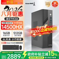 长城 凌云THC66 台式电脑主机商务办公家用娱乐整机(90W满血版i5 14500HX 16G+512G)