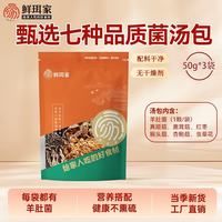 鲜珥家 十珍菌汤包煲汤食材汤包羊肚菌干货山珍七彩菌菇汤包当季新货 七珍菌汤包50g*3包
