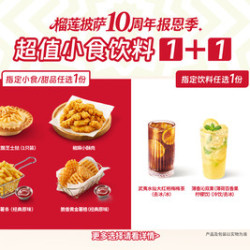 必胜客 元气补给小食饮品1+1