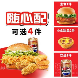 经典辣堡随心选4件套兑换券·1张