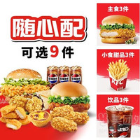 肯德基 经典汉堡超值9件套随心选兑换券·1张