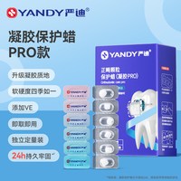 88VIP：严迪 凝胶PRO正畸保护蜡独立装一撕即用持久粘性护龈告别牙套磨嘴