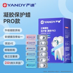 严迪 凝胶PRO正畸保护蜡独立装一撕即用持久粘性护龈告别牙套磨嘴