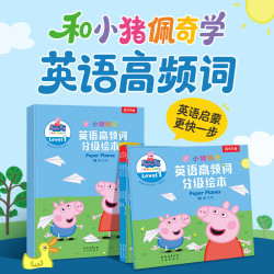 乐乐趣 小猪佩奇英语高频词绘本1+游戏书（8册）