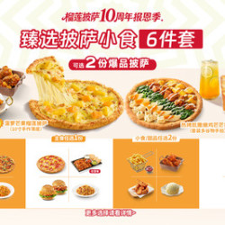 必胜客 披萨小食饮品6件套
