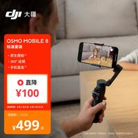大疆 Osmo Mobile 8 单机版 手机稳定器