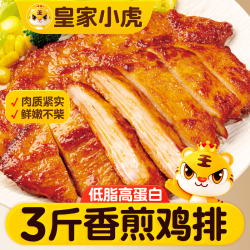 皇家小虎 香煎鸡排3斤15片鸡胸肉早餐半成品代餐儿童奥尔良鸡扒源头直发