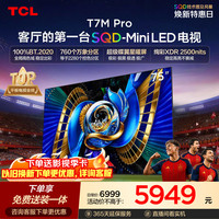 TCL T7M Pro系列 75T7M Pro 液晶电视 75英寸 固定挂架