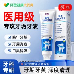 葵花 医用去除牙结速石溶解牙垢治牙龈出血过敏口臭黄牙美白脱敏膏