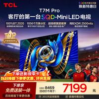 TCL 85T7M Pro 液晶电视 85英寸 固定挂架