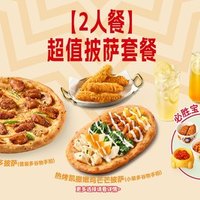 必胜客 超值披萨套餐