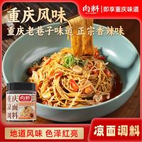 向料 重庆凉面调料拌菜凉皮凉粉凉重庆特产调料450g 向料重庆凉面调料香辣450g（送醋包5g*8袋）