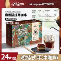 Lakun GAYO 猫屎咖啡 挂耳咖啡 精品黑咖啡特浓无酸手冲式咖啡粉10g*24包装
