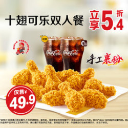麦当劳 十翅可乐双人餐