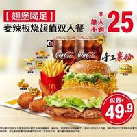 麦当劳 麦辣板烧超值双人餐