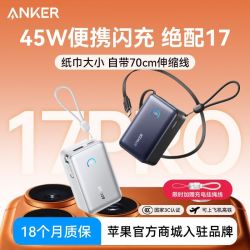 Anker 45W自带伸缩线超薄小巧便携充电宝苹果17/16可上飞机