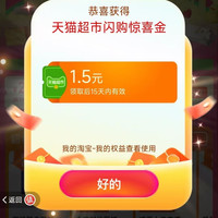 天猫超市 进入弹窗可领随机猫超卡/优惠券等 实测1.5元