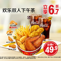 麦当劳 欢乐双人下午茶