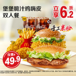 麦当劳 堡堡脆汁鸡嗨皮双人餐