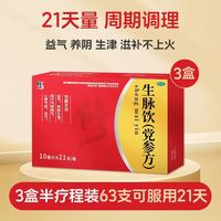 修正 生脉饮中药党参口服液养血参方参脉参麦益气养血补气血正品