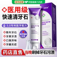 88VIP：白云山 医用牙结石去除神器速溶解牙石效清理口臭黄牙烟渍美白牙脱敏膏