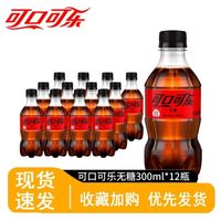 百亿补贴：可口可乐 300ml*12 多口味迷你小瓶装碳酸饮料