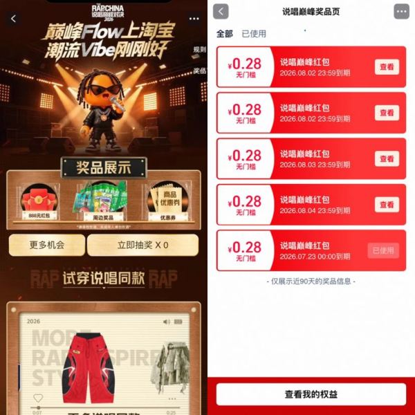 淘宝-说唱巅峰 完成浏览任务抽奖可赢随机红包 实测0.28元（每日可抽 不显示中奖会直接到账）