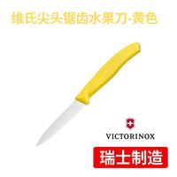 维氏 瑞士维氏原装水果刀锯齿尖头家用锋利不锈钢多用削皮刀 黄色
