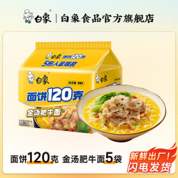 白象 金汤肥牛面 144g*5袋