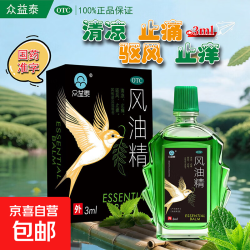 众益泰 风油精3ml