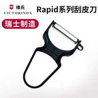 维氏 瑞士原装削皮器Rapid厨房刨刀果蔬多功能去皮刀刨丝器 黑色锯齿