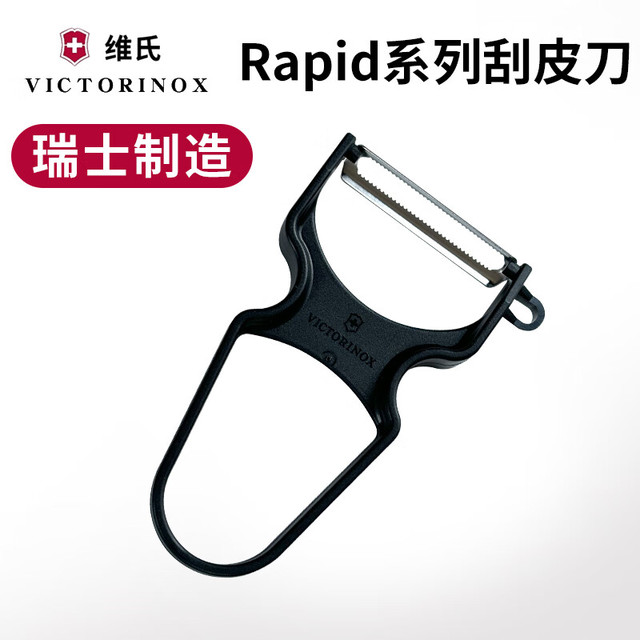 维氏 瑞士原装削皮器Rapid厨房刨刀果蔬多功能去皮刀刨丝器 黑色锯齿