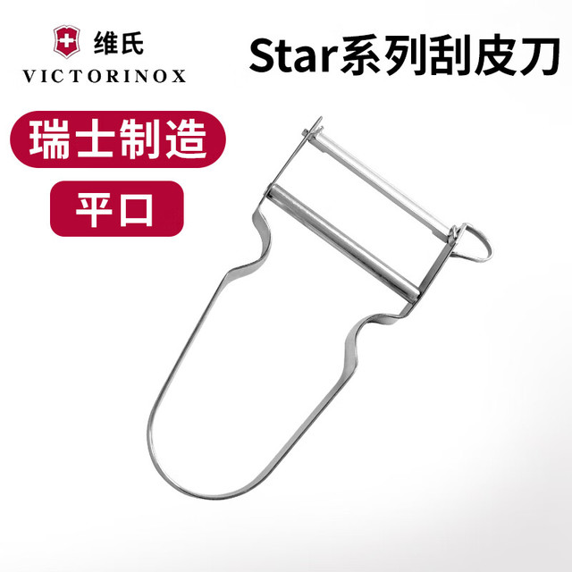 维氏 瑞士维氏削皮刀 Star平口不锈钢刨皮器厨房家用果蔬多功能去皮刀