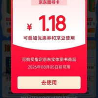 京东图书IP派对 抽图书卡/打折券 实测1.18元 每天可抽