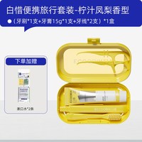 88VIP：白惜 便携式旅行套装牙膏牙刷牙线旅行装便携式出差旅游官方正品