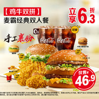麦当劳 麦霸经典双人餐