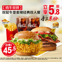 麦当劳 双层牛堡麦辣经典双人餐