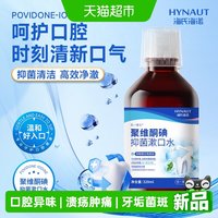 88VIP：海氏海诺 聚维酮碘含漱液碘伏漱口水牙石除口臭留香牙周