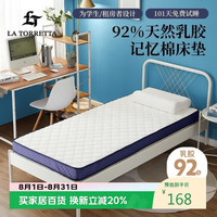 LA TORRETTA 乳胶记忆棉学生宿舍单人床垫子0.9x1.9米 抗菌寝室软垫褥子榻榻米