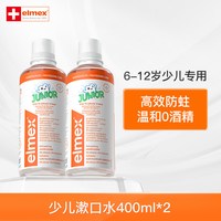Elmex 少儿漱口水6-12岁少儿防蛀防龋齿温和含氟漱口水400ml