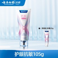 云南白药 牙膏护龈抗敏感X护减轻牙龈问题清新护口组合装105g*3支